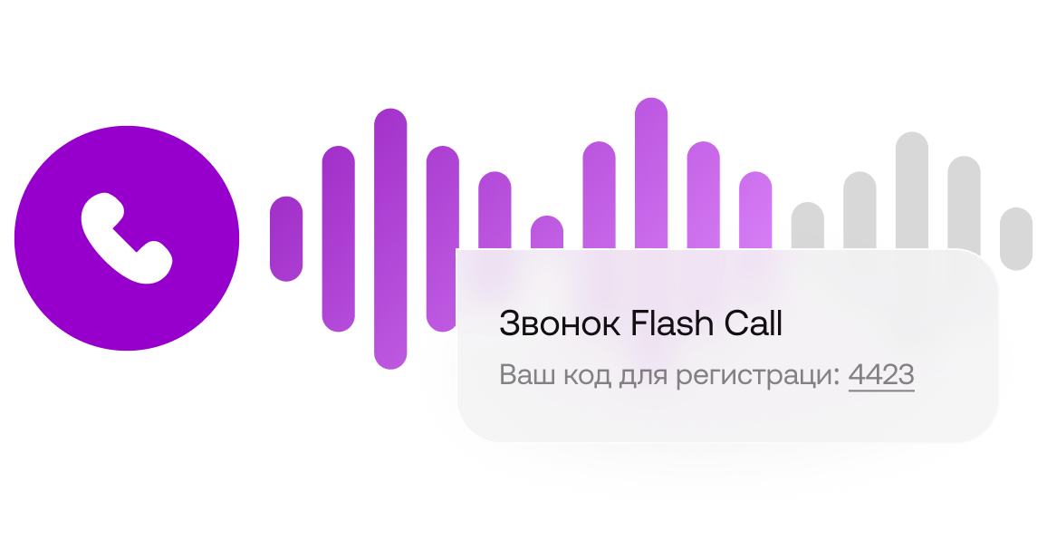 Flash Call сервис